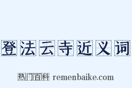 登法云寺近义词是什么意思的图片
